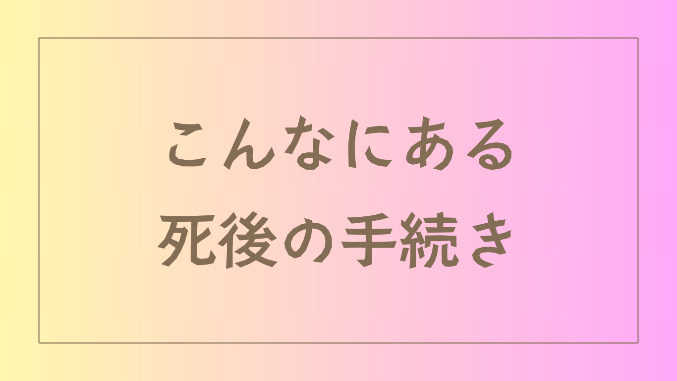 こんなにある死後の手続きのアイキャッチ画像